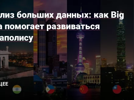 Анализ больших данных: как Big Data помогает развиваться мегаполису — Будущее на vc.ru