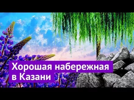 Набережная в России, за которую не стыдно
