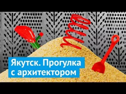 Якутск: как благоустроить вечную мерзлоту