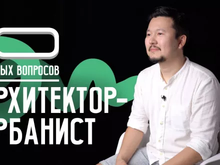 10 глупых вопросов Архитектору-урбанисту