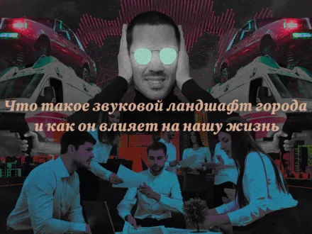 Внимание, звук в городе