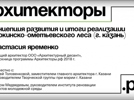 Концепция развития и итоги реализации Горкинско-Ометьевского леса