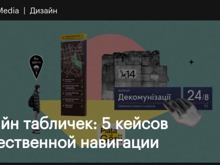 Дизайн табличек: 5 кейсов общественной навигации