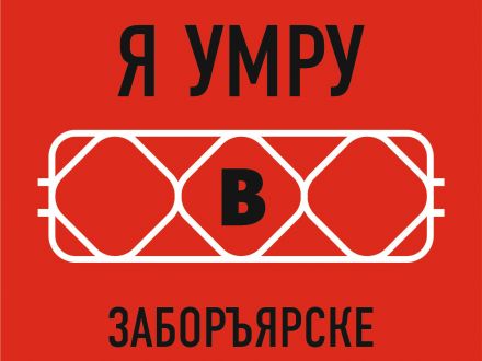 Я умру в Заборъярске