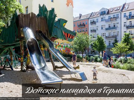 Какими должны быть детские площадки?