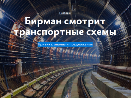 Бирман смотрит транспортные схемы