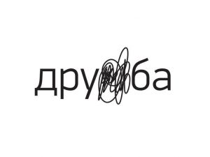 Бюро Дружба