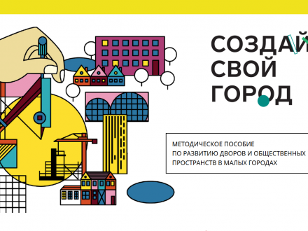Создай свой город