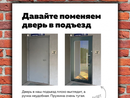 Предложение заменить дверь в подъезде