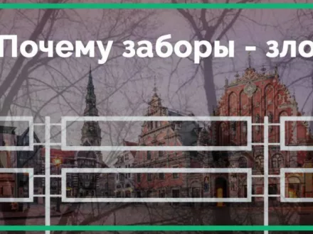 Надуманная эффективность заборов